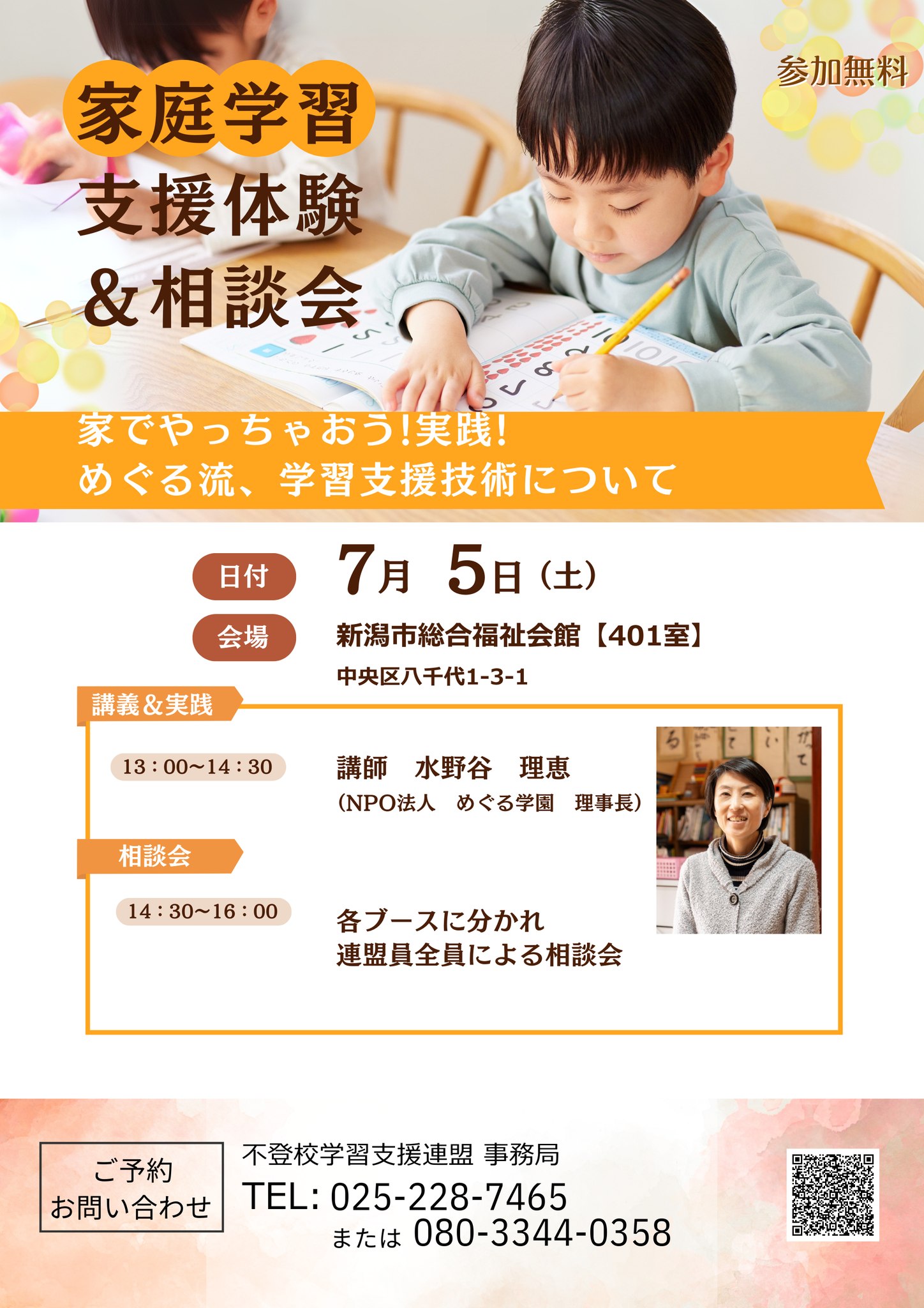 7月6日【不登校学習支援連盟】主催 「講義・実践＆相談会」 | 特定非